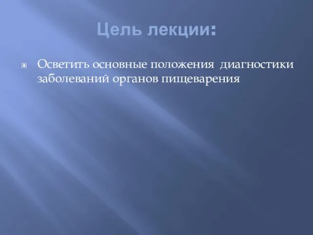 Цель лекции: Осветить основные положения диагностики заболеваний органов пищеварения