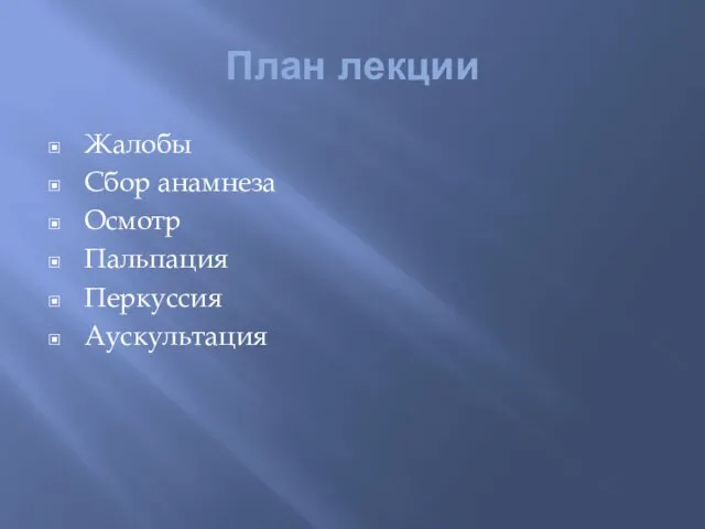 План лекции Жалобы Сбор анамнеза Осмотр Пальпация Перкуссия Аускультация