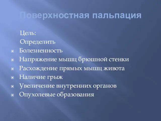 Поверхностная пальпация Цель: Определить Болезненность Напряжение мышц брюшной стенки Расхождение