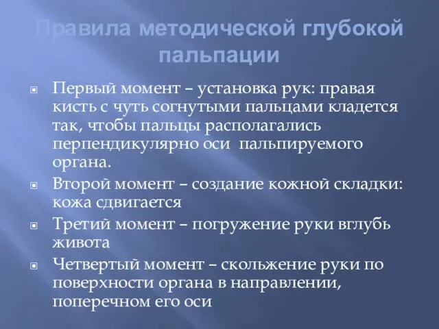 Правила методической глубокой пальпации Первый момент – установка рук: правая