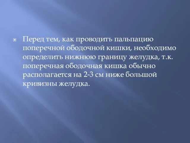 Перед тем, как проводить пальпацию поперечной ободочной кишки, необходимо определить