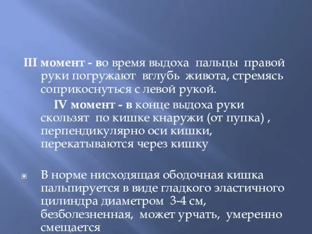 III момент - во время выдоха пальцы правой руки погружают