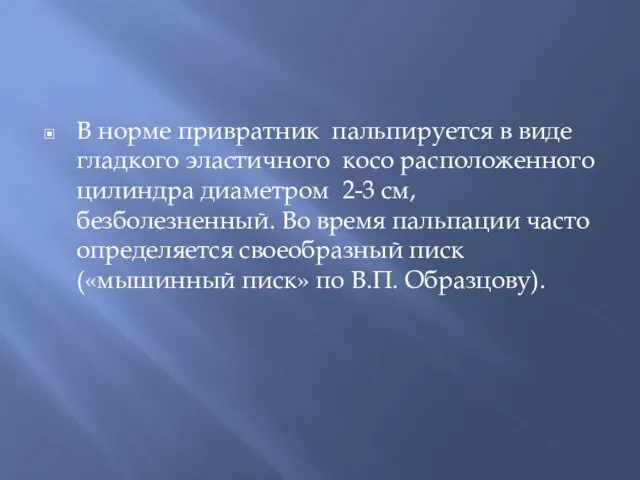 В норме привратник пальпируется в виде гладкого эластичного косо расположенного