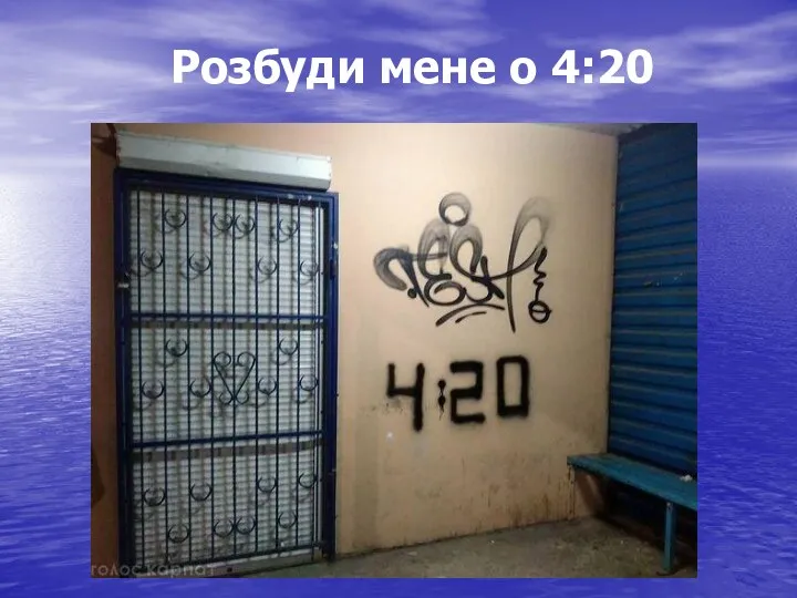 Розбуди мене о 4:20