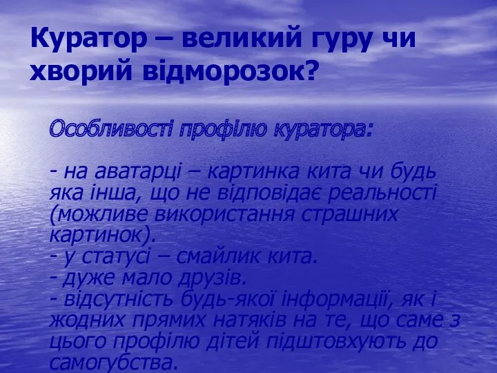 Куратор – великий гуру чи хворий відморозок? Особливості профілю куратора: