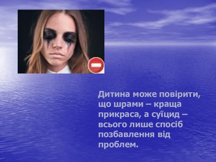 Дитина може повірити, що шрами – краща прикраса, а суїцид