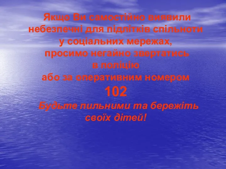 Якщо Ви самостійно виявили небезпечні для підлітків спільноти у соціальних