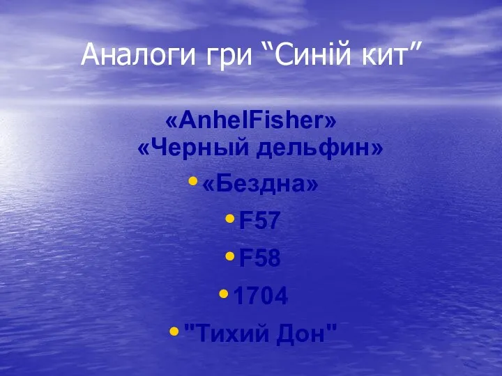 Аналоги гри “Синій кит” «АnhelFisher» «Черный дельфин» «Бездна» F57 F58 1704 "Тихий Дон"