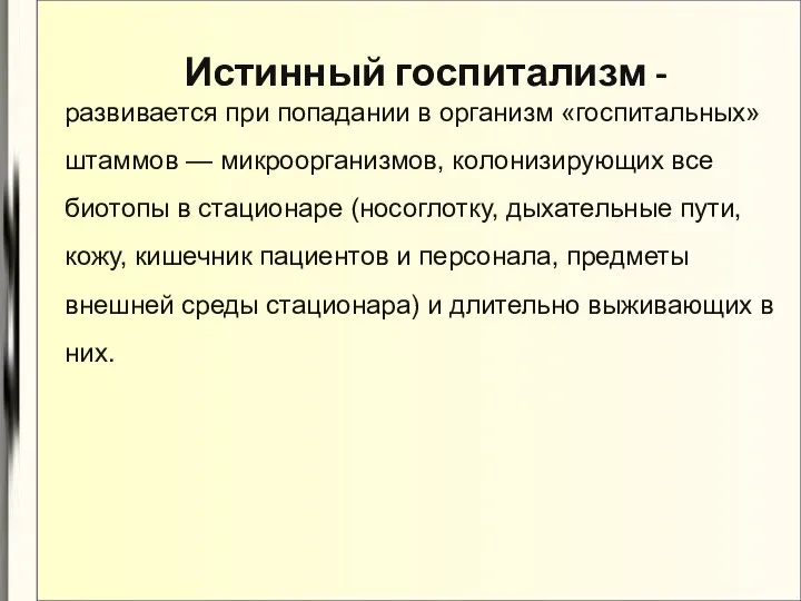 Истинный госпитализм - развивается при попадании в организм «госпитальных» штаммов