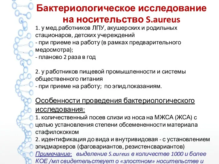 Бактериологическое исследование на носительство S.aureus 1. у мед.работников ЛПУ, акушерских