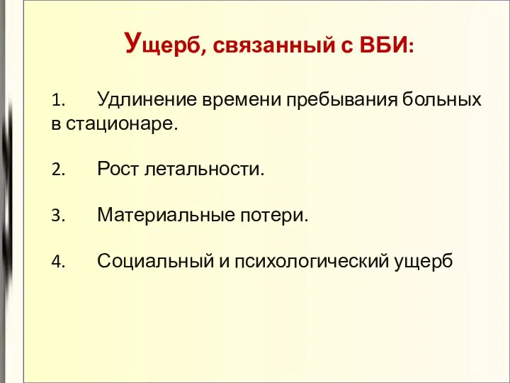 Ущерб, связанный с ВБИ: 1. Удлинение времени пребывания больных в