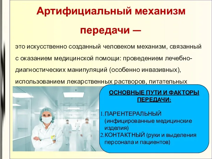 Артифициальный механизм передачи — это искусственно созданный человеком механизм, связанный