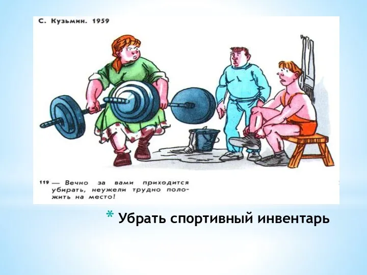 Убрать спортивный инвентарь