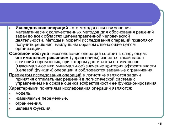 Исследование операций - это методология применения математических количественных методов для