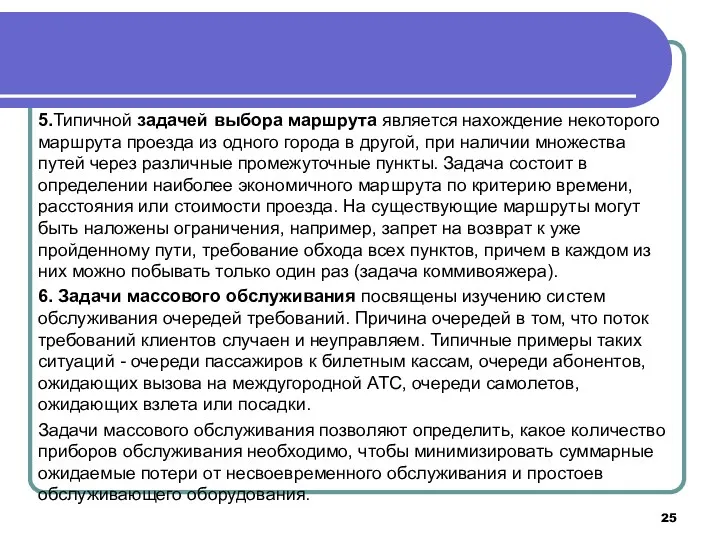 5.Типичной задачей выбора маршрута является нахождение некоторого маршрута проезда из