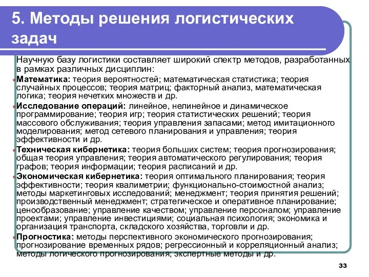 5. Методы решения логистических задач Научную базу логистики составляет широкий