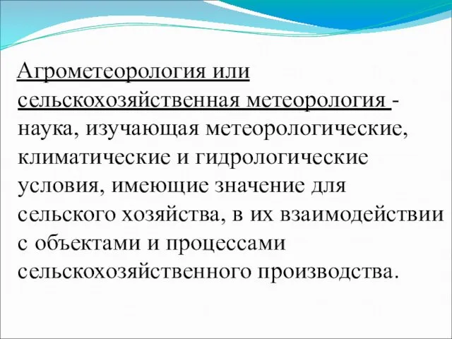 Агрометеорология или сельскохозяйственная метеорология - наука, изучающая метеорологические, климатические и