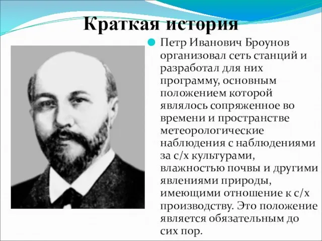 Краткая история Петр Иванович Броунов организовал сеть станций и разработал