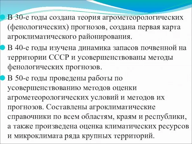 В 30-е годы создана теория агрометеорологических (фенологических) прогнозов, создана первая