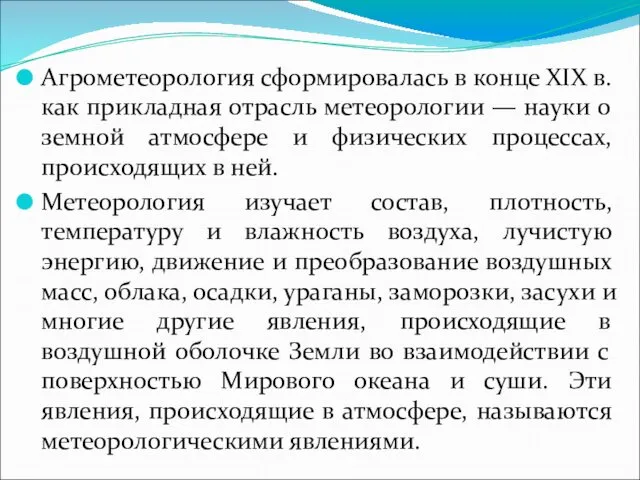 Агрометеорология сформировалась в конце XIX в. как прикладная отрасль метеорологии