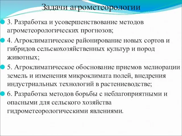 Задачи агрометеорологии 3. Разработка и усовершенствование методов агрометеорологических прогнозов; 4.