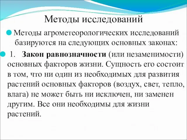 Методы исследований Методы агрометеорологических исследований базируются на следующих основных законах: