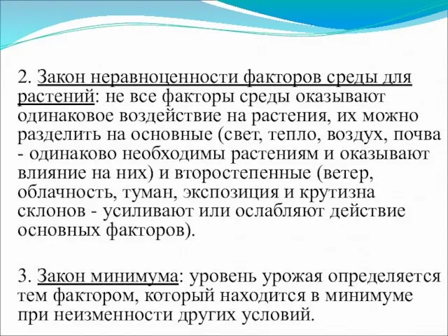 2. Закон неравноценности факторов среды для растений: не все факторы