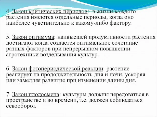 4. Закон критических периодов: в жизни каждого растения имеются отдельные