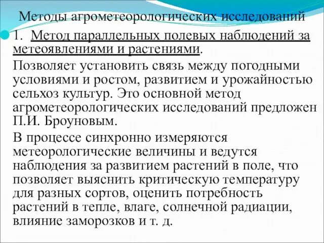 Методы агрометеорологических исследований 1. Метод параллельных полевых наблюдений за метеоявлениями