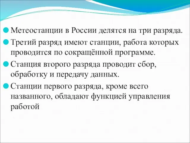 Метеостанции в России делятся на три разряда. Третий разряд имеют