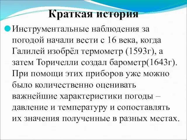 Краткая история Инструментальные наблюдения за погодой начали вести с 16