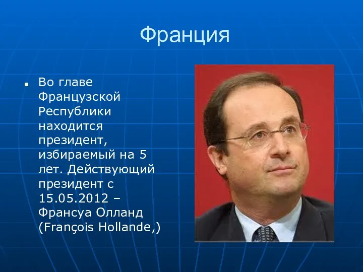 Франция Во главе Французской Республики находится президент, избираемый на 5