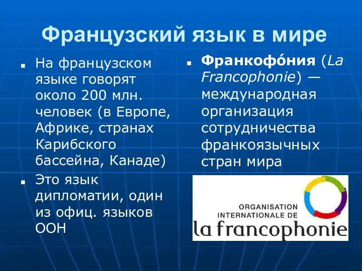 Французский язык в мире На французском языке говорят около 200