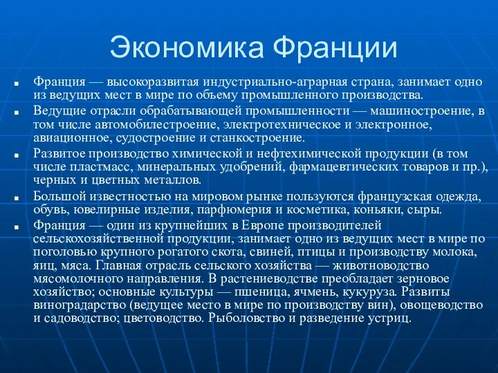 Экономика Франции Франция — высокоразвитая индустриально-аграрная страна, занимает одно из