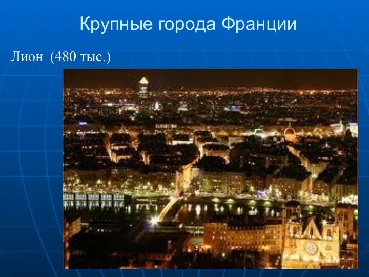 Крупные города Франции Лион (480 тыс.)