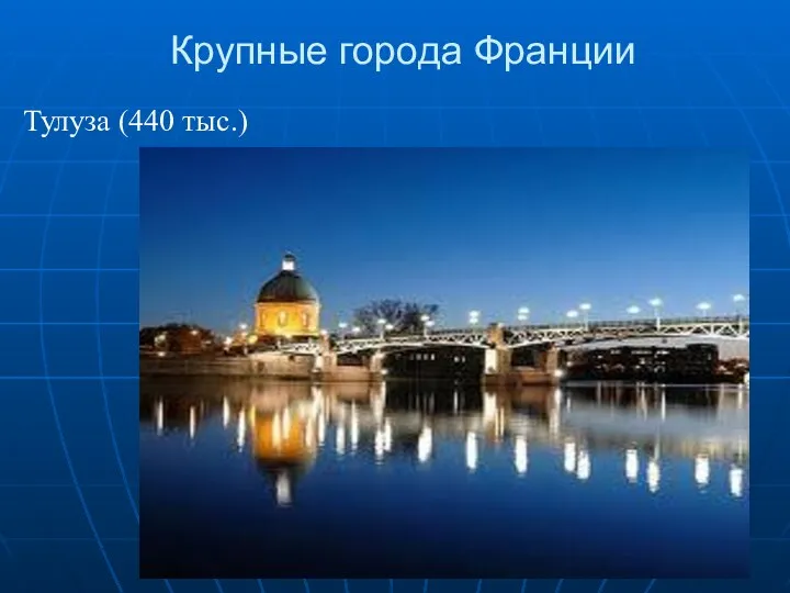 Крупные города Франции Тулуза (440 тыс.)