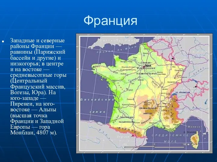 Франция Западные и северные районы Франции — равнины (Парижский бассейн