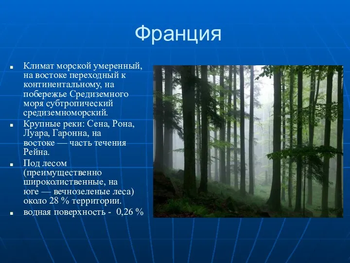 Франция Климат морской умеренный, на востоке переходный к континентальному, на