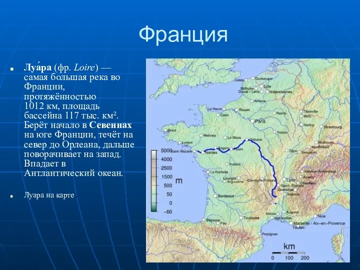 Франция Луа́ра (фр. Loire) — самая большая река во Франции,