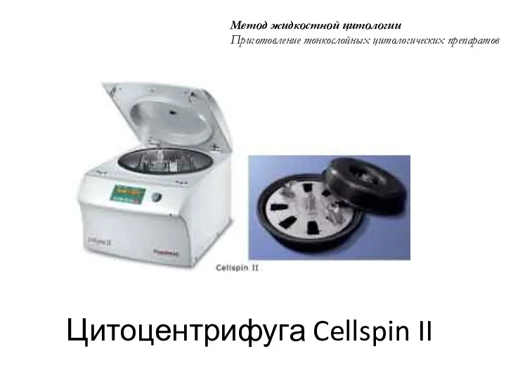 Цитоцентрифуга Cellspin II Метод жидкостной цитологии Приготовление тонкослойных цитологических препаратов