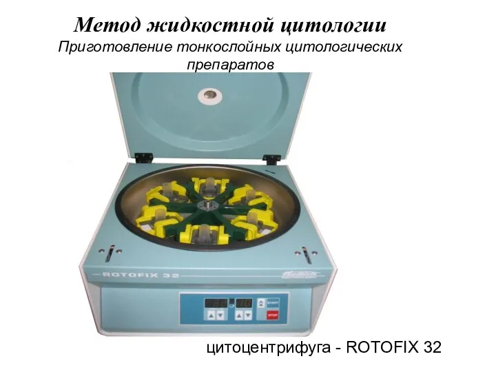 цитоцентрифуга - ROTOFIX 32 Метод жидкостной цитологии Приготовление тонкослойных цитологических препаратов