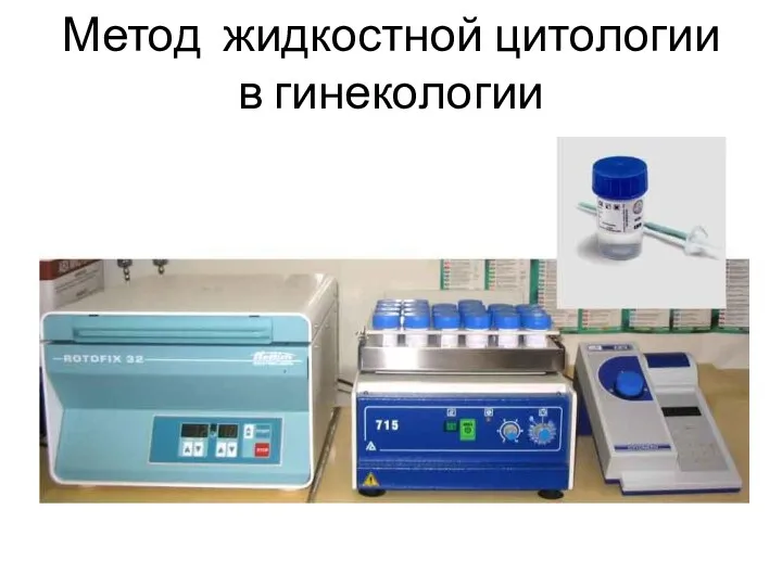 Метод жидкостной цитологии в гинекологии стандартизации технологии приготовления цитологических препаратов