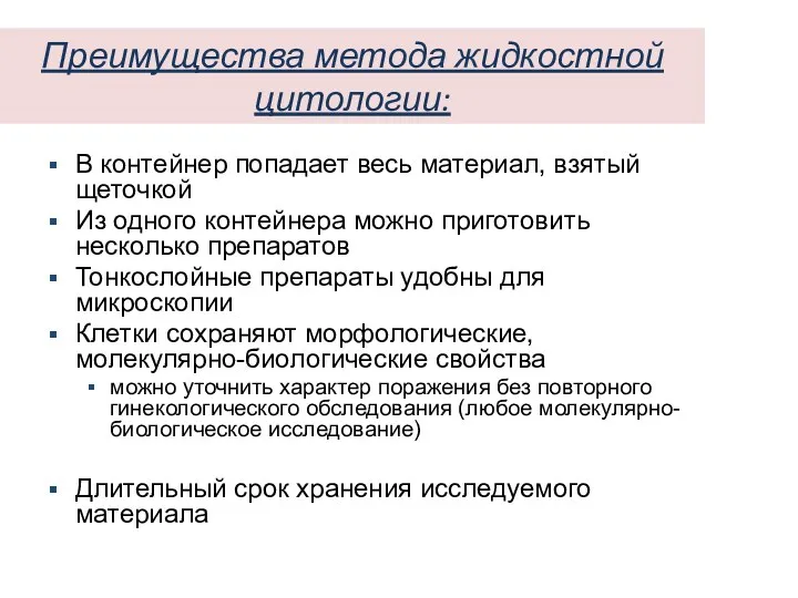 Преимущества метода жидкостной цитологии: В контейнер попадает весь материал, взятый