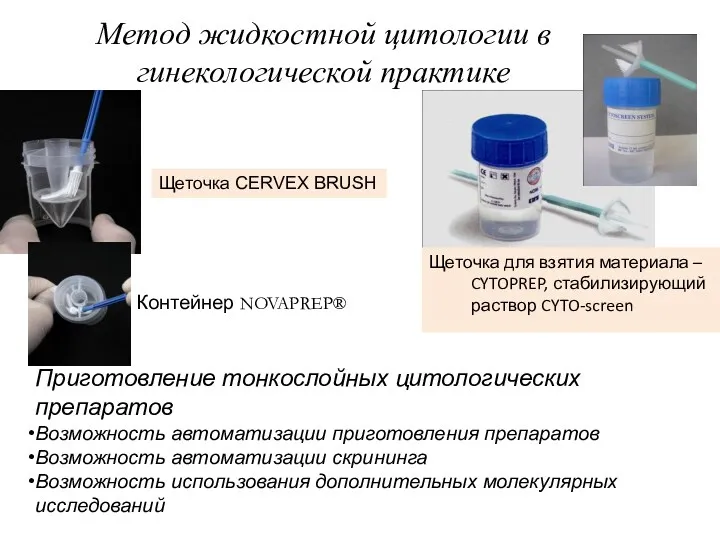 Метод жидкостной цитологии в гинекологической практике Щеточка для взятия материала