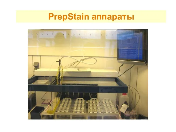 PrepStain аппараты