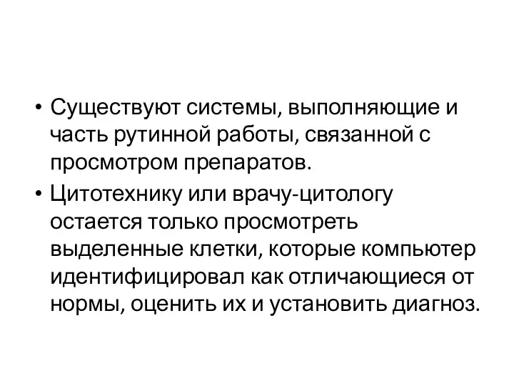 Существуют системы, выполняющие и часть рутинной работы, связанной с просмотром