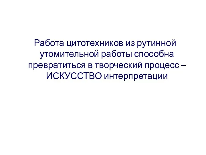 Работа цитотехников из рутинной утомительной работы способна превратиться в творческий процесс – ИСКУССТВО интерпретации