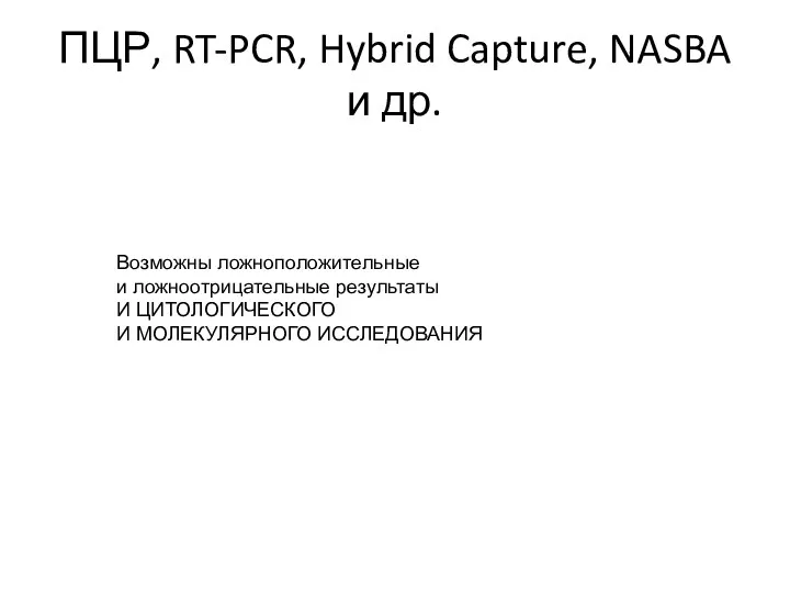 ПЦР, RT-PCR, Hybrid Capture, NASBA и др. Возможны ложноположительные и