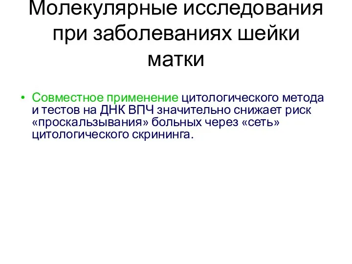 Молекулярные исследования при заболеваниях шейки матки Совместное применение цитологического метода