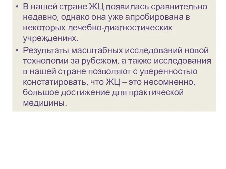 В нашей стране ЖЦ появилась сравнительно недавно, однако она уже